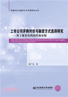 上市公司併購對價與融資方式選擇研究：基於嵌套結構的經驗證據（簡體書）