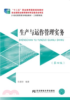 生產與運作管理實務(第四版)（簡體書）