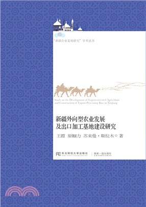 新疆外向型農業發展及出口加工基地建設研究（簡體書）