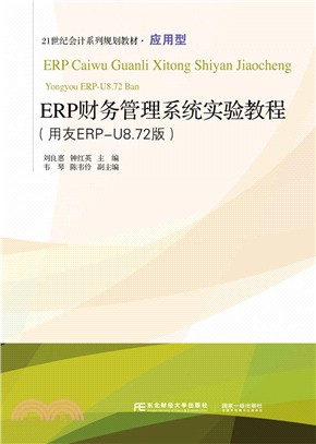 ERP財務管理系統實驗教程(用友ERP-U8.72版)（簡體書）