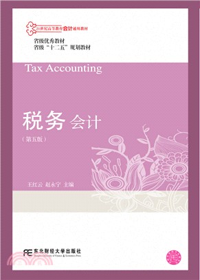 稅務會計(第五版)（簡體書）