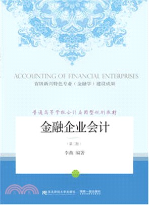 金融企業會計(第二版)（簡體書）