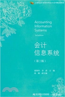 會計信息系統(第3版)（簡體書）
