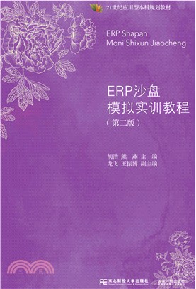 ERP沙盤模擬實訓教程(第二版)（簡體書）