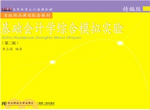 基礎會計學綜合模擬實驗(精編版)(第二版)（簡體書）