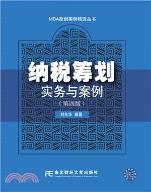 納稅籌劃實務與案例(第4版)（簡體書）