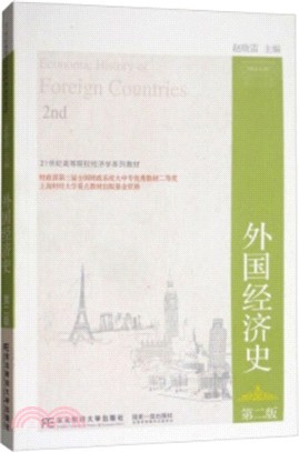 外國經濟史(第二版)（簡體書）