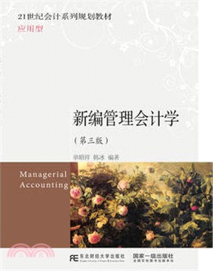 新編管理會計學(第三版)（簡體書）