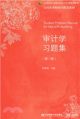 審計學習題集(第三版)（簡體書）