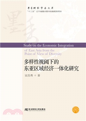多樣性視閾下的東亞區域經濟一體化研究（簡體書）