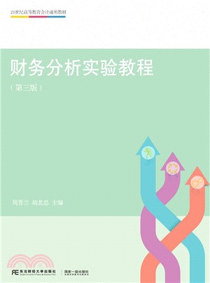 財務分析實驗教程（簡體書）