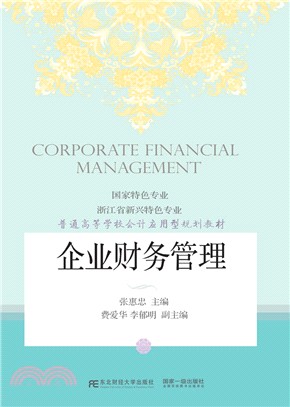 企業財務管理（簡體書）