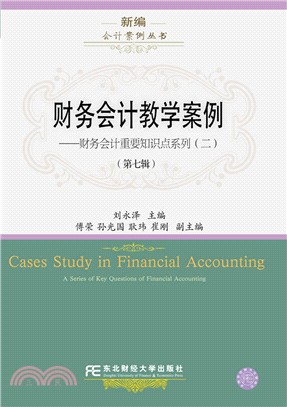 財務會計教學案例 第七輯：財務會計重要知識點系列02（簡體書）