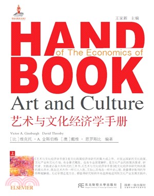 藝術與文化經濟學手冊(全二冊)（簡體書）