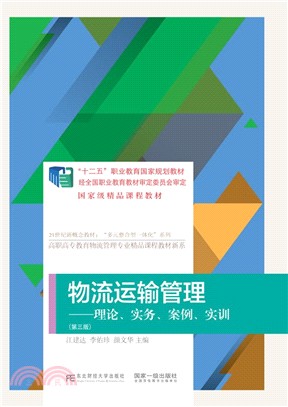 物流運輸管理：理論、實務、案例、實訓（簡體書）