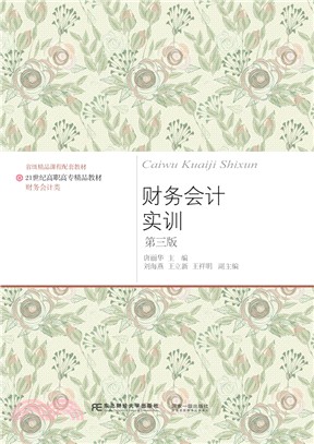 財務會計實訓（簡體書）