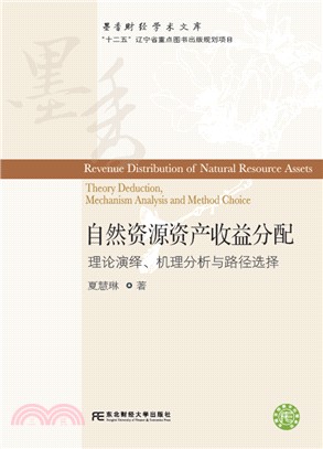 自然資源資產收益分配：理論演繹、機理分析與路徑選擇（簡體書）