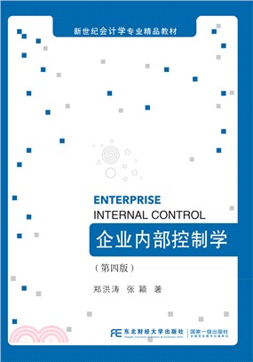 企業內部控制學(第4版)（簡體書）