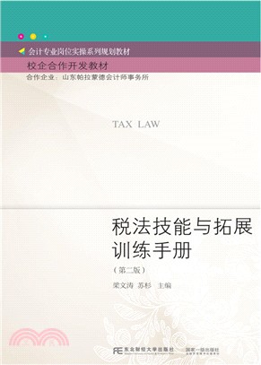 稅法技能與拓展訓練手冊(第2版)（簡體書）