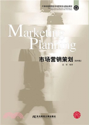 市場營銷策劃(第4版)（簡體書）