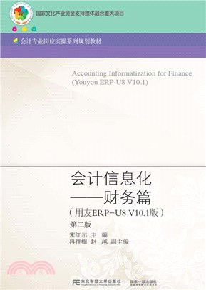 會計信息化：財務篇(用友ERP-U8V10.1版)(第2版)（簡體書）