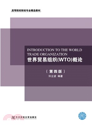 世界貿易組織(WTO)概論(第4版)（簡體書）