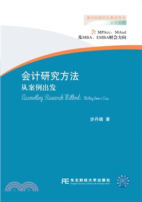 會計研究方法：從案例出發（簡體書）