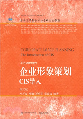 企業形象策劃CIS導入（簡體書）