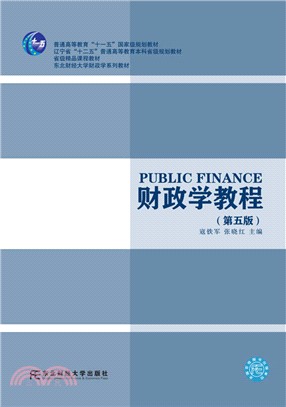 財政學教程(第5版)（簡體書）