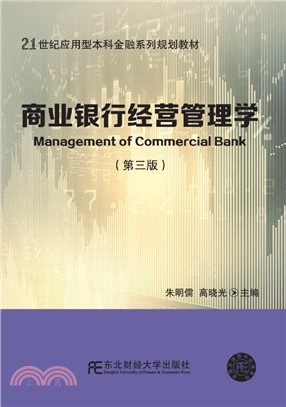 商業銀行經營管理學(第3版)（簡體書）