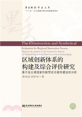 區域創新體系的構建及綜合評價研究：基於連雲港國家創新型試點城市建設的分析（簡體書）