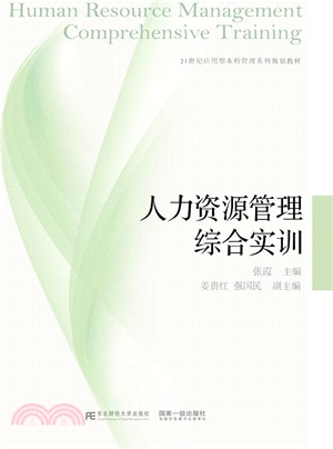 人力資源管理綜合實訓（簡體書）