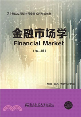 金融市場學(第2版)（簡體書）