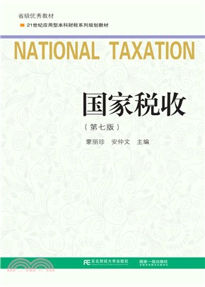 國家稅收(第7版)（簡體書）