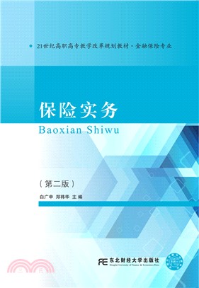 保險實務(第2版)（簡體書）