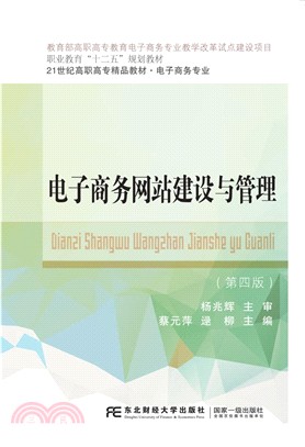 電子商務網站建設與管理(第4版)（簡體書）