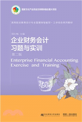 企業財務會計習題與實訓(第2版)（簡體書）