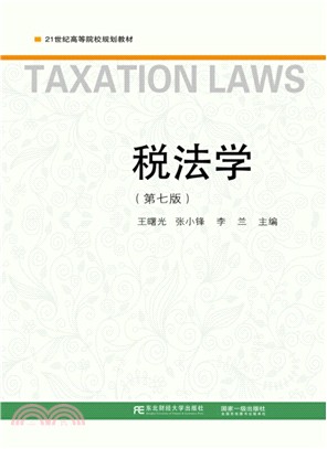 稅法學(第7版)（簡體書）