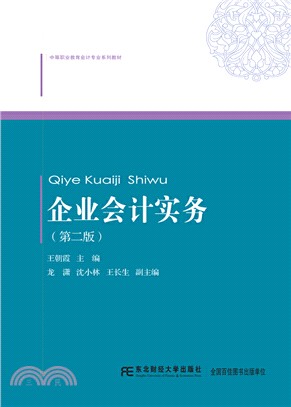 企業會計實務(第2版)（簡體書）