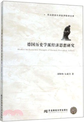 德國歷史學派經濟思想研究（簡體書）