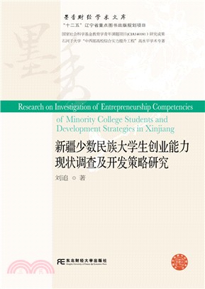 新疆少數民族大學創業能力現狀調查及開發策略研究（簡體書）