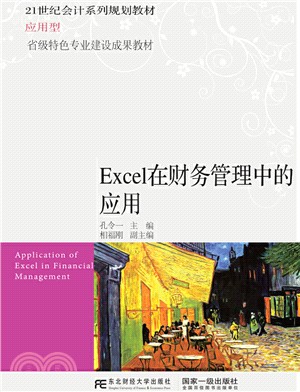 Excel在財務管理中的應用（簡體書）