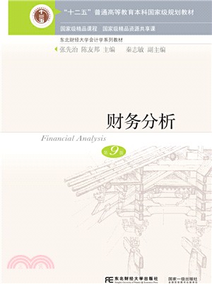 財務分析(第9版)（簡體書）
