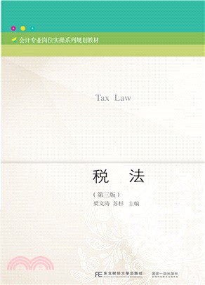 稅法(第3版)（簡體書）
