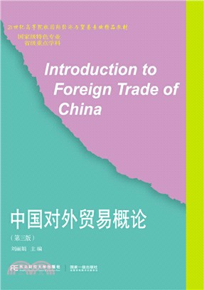 中國對外貿易概論(第3版)（簡體書）