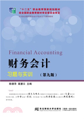 財務會計習題與實訓(第9版)（簡體書）