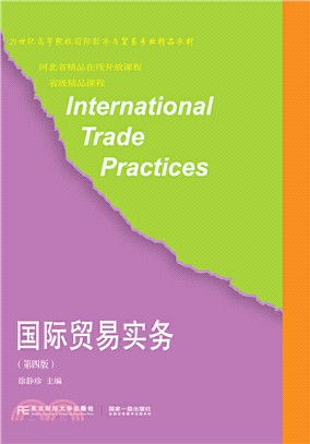 國際貿易實務(第4版)（簡體書）