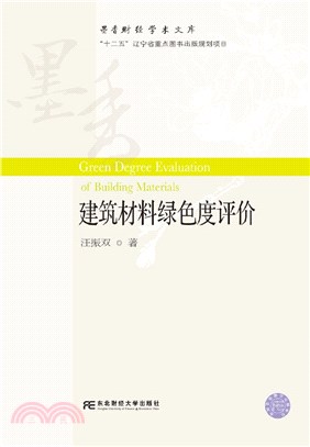 建築材料綠色度評價（簡體書）