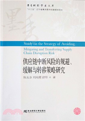 供應鏈中斷風險的規避、緩解與轉移策略研究（簡體書）