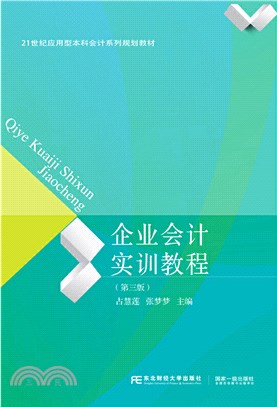 企業會計實訓教程(第3版)（簡體書）